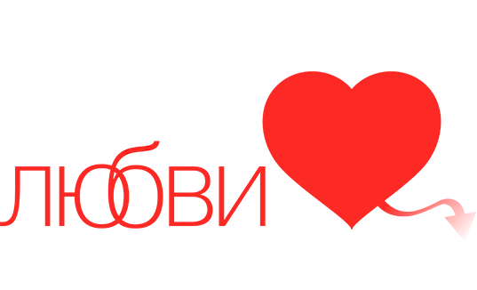 Вся правда о любви