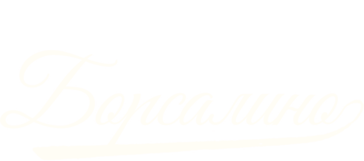 Борсалино