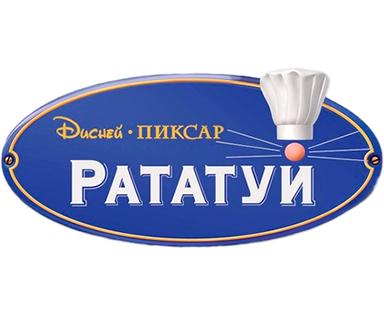 Рататуй