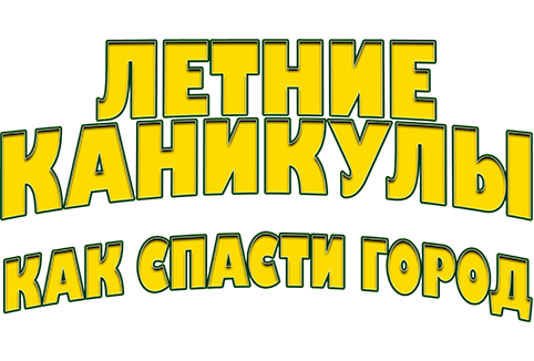 Летние каникулы, или Как спасти город
