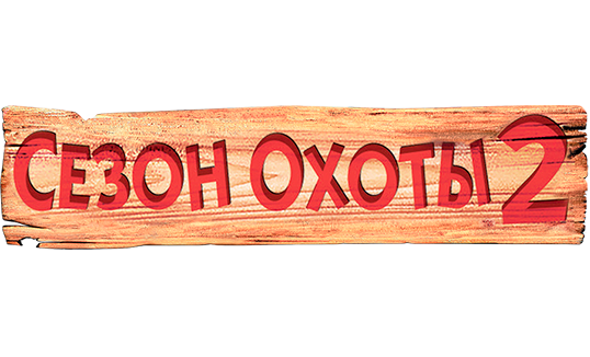 Сезон охоты 2