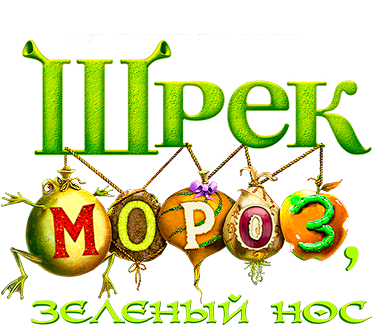 Шрек мороз, зеленый нос