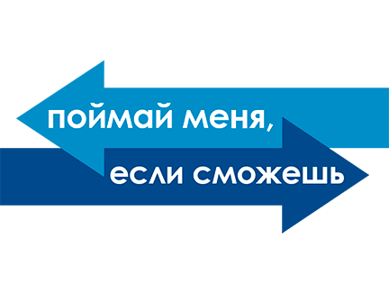 Поймай меня, если сможешь