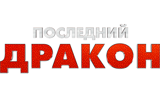 Последний дракон