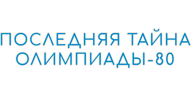 Последняя тайна Олимпиады-80