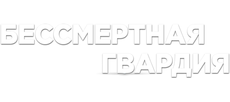 Бессмертная гвардия