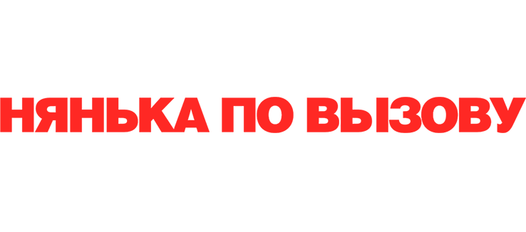 Нянька по вызову