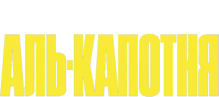 Аль-капотня