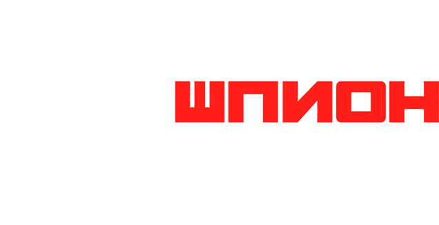 Мой шпион: Вечный город