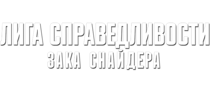 Лига справедливости Зака Снайдера