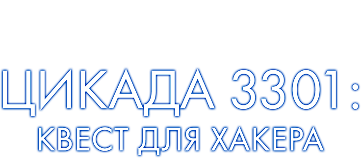 Цикада 3301: Квест для хакера