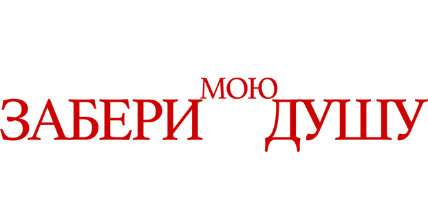 Забери мою душу