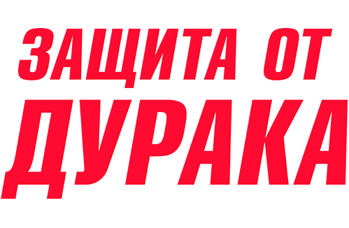 Защита от дурака