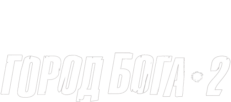 Город бога 2