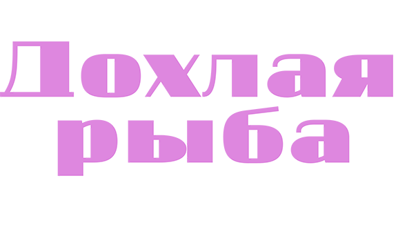 Дохлая рыба