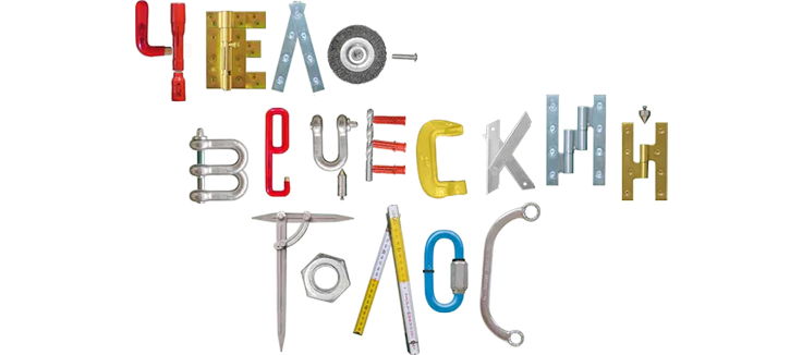 Человеческий голос