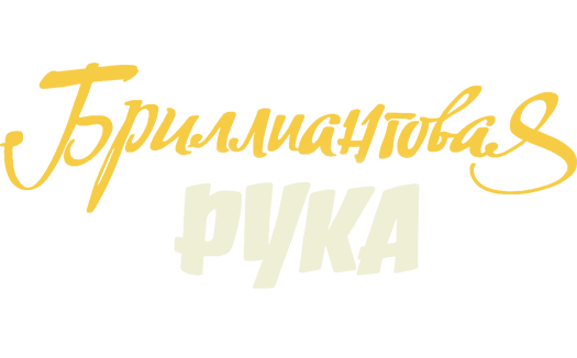 Бриллиантовая рука