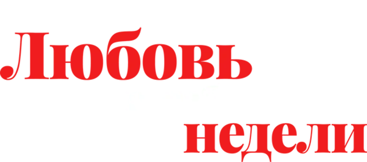 Любовь в рабочие недели