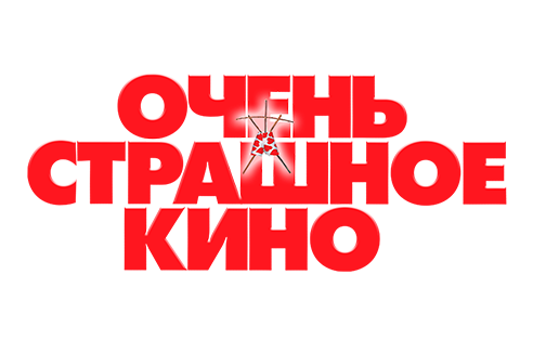 Очень страшное кино