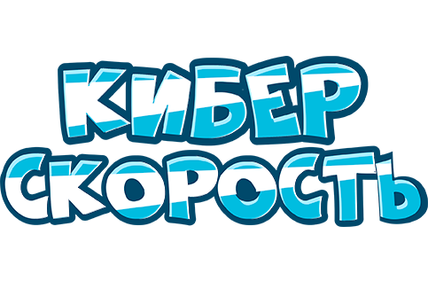 Киберскорость