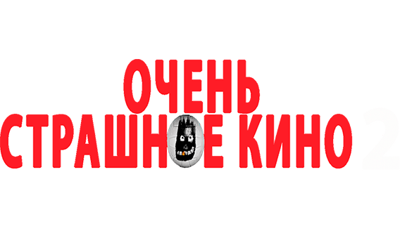 Очень страшное кино 2