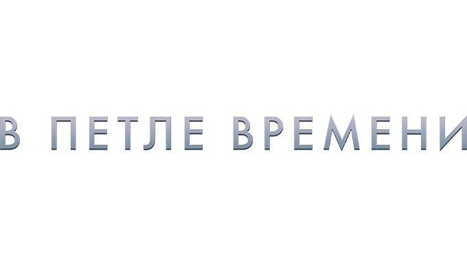В петле времени