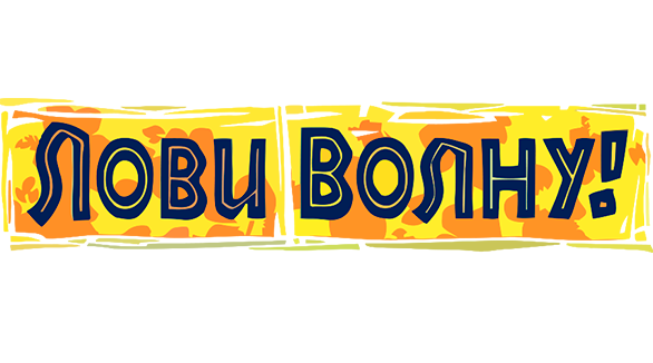 Лови волну!