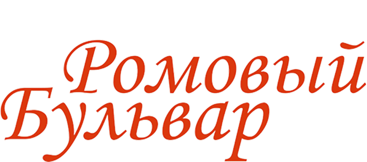 Ромовый бульвар