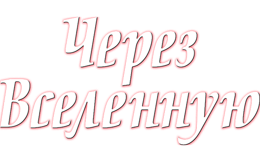 Через Вселенную