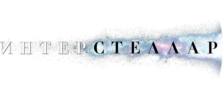 Интерстеллар