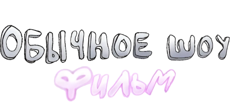 Обычное шоу: Фильм