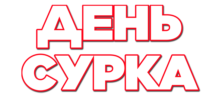 День сурка