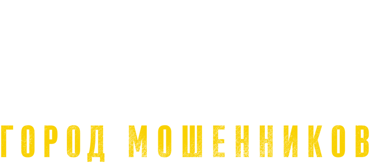 Город мошенников