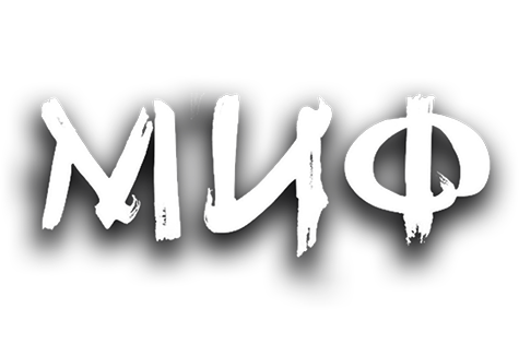 Миф