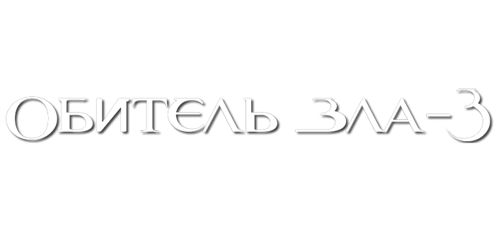 Обитель зла 3