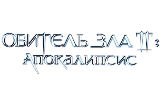 Обитель зла 2: Апокалипсис