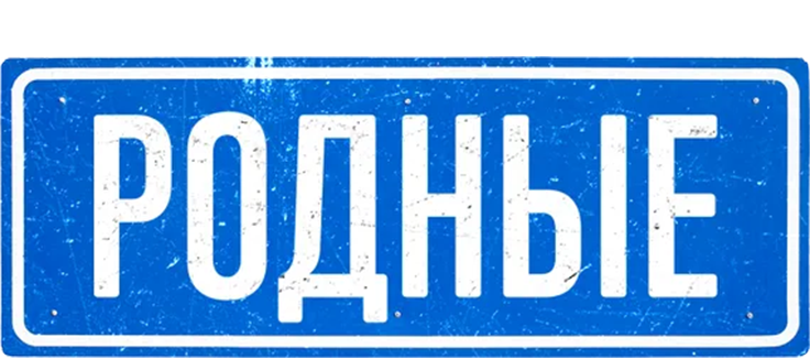 Родные