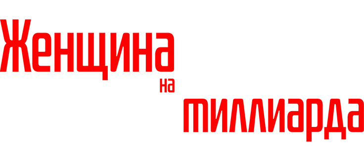 Женщина на 9,9 миллиарда