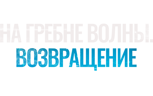 На гребне волны. Возвращение