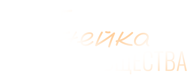 Ячейка общества