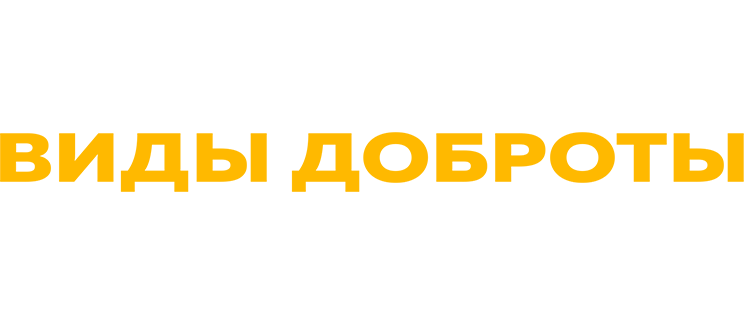 Виды доброты