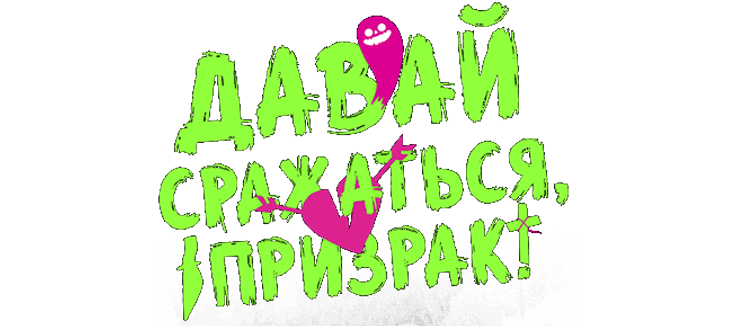 Давай сражаться, призрак!