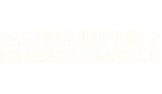 Мальчишник 2: Из Вегаса в Бангкок