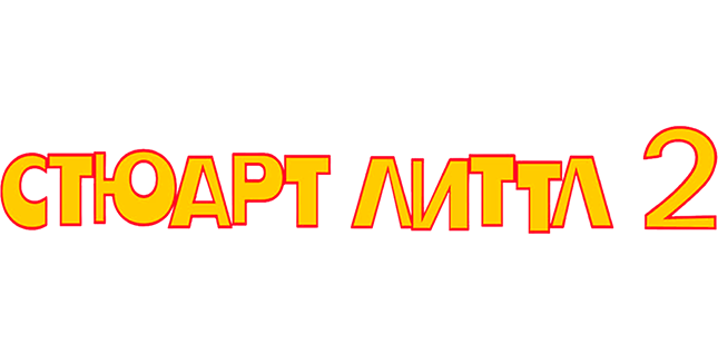 Стюарт Литтл 2