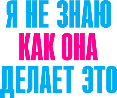 Я не знаю, как она делает это