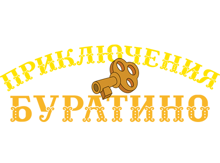 Приключения Буратино