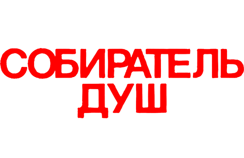 Собиратель душ