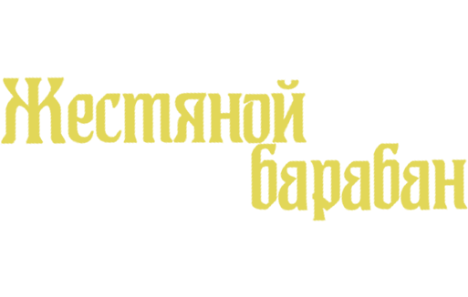 Жестяной барабан