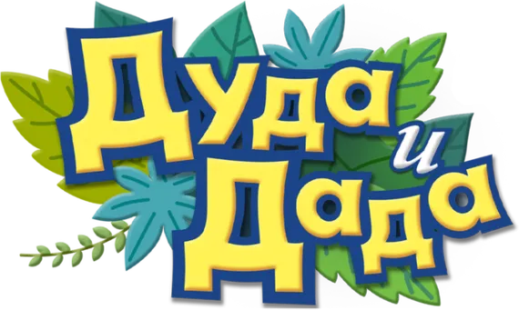 Дуда и Дада