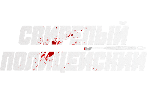 Свирепый полицейский